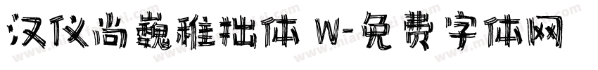 汉仪尚巍稚拙体 W字体转换